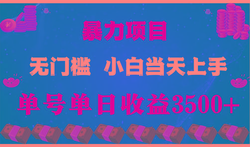 闷声发财项目，一天收益至少3500+，相信我，能赚钱和会赚钱根本不是一回事-海旭网创