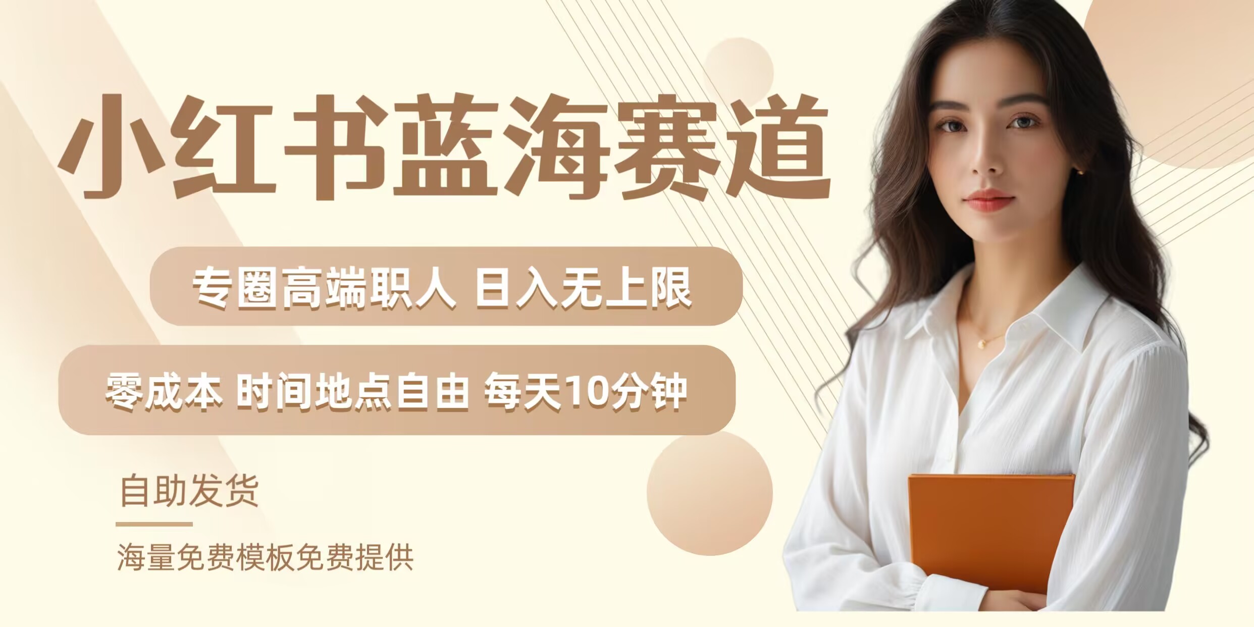 小红书蓝海赛道，圈中高端职场人，月入无上限，可矩阵，内含私域实操教程!-海旭网创