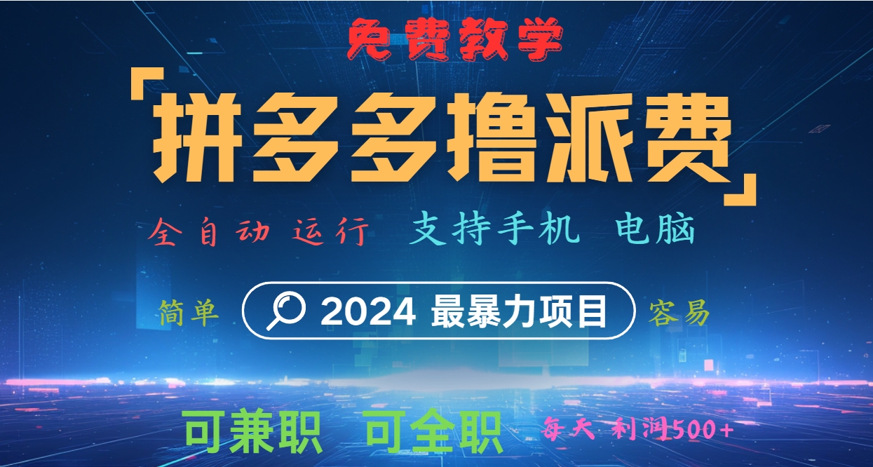 拼多多撸派费，2024最暴利的项目。软件全自动运行，日下1000单。每天利润500+，免费-海旭网创