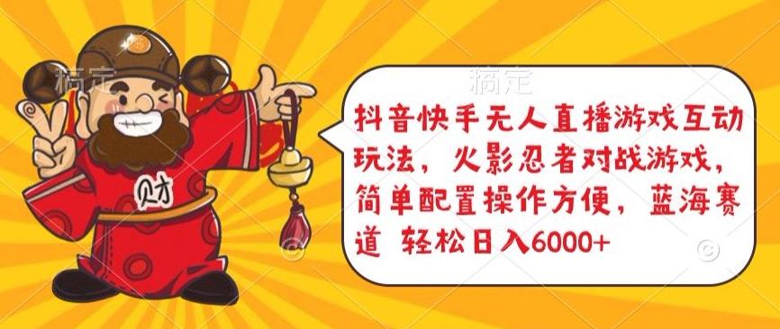 抖音快手无人直播游戏互动玩法，火影忍者对战游戏，简单配置，操作快速，轻松日入5000+【揭秘】-海旭网创