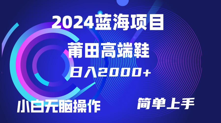(10030期)每天两小时日入2000+，卖莆田高端鞋，小白也能轻松掌握，简单无脑操作…-海旭网创