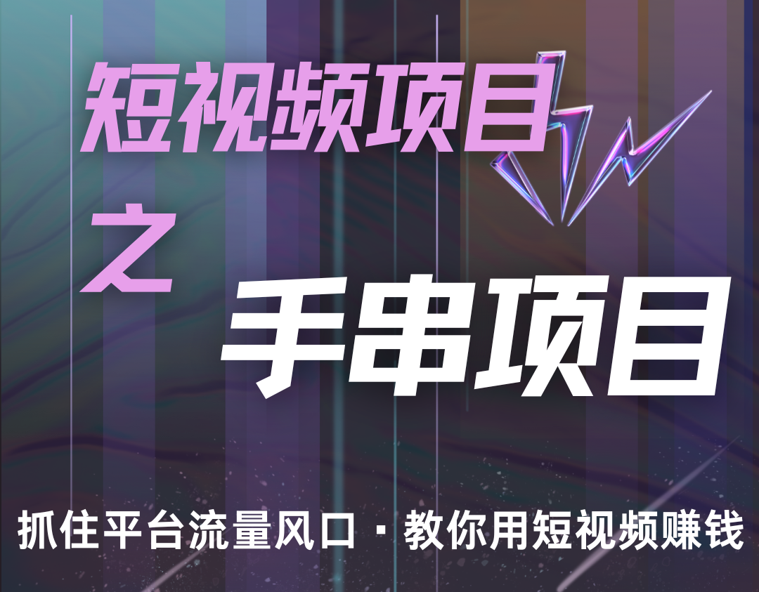 潜力手串项目，过程简便初学者也能轻松上手，月入5000+-海旭网创