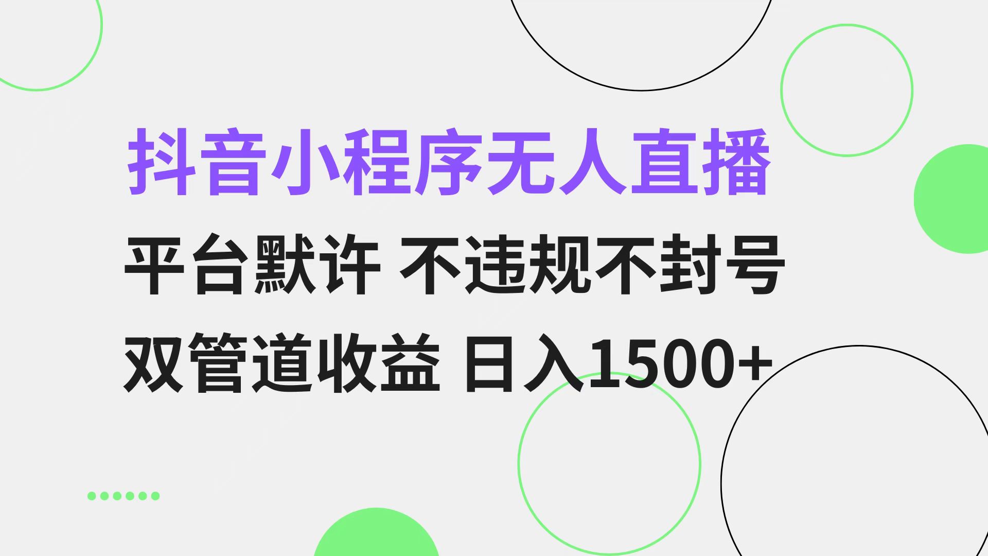 抖音小程序无人直播 平台默许 不违规不封号 双管道收益 日入1500+ 小白…-海旭网创