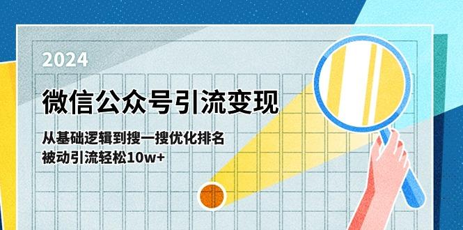 微信公众号-引流变现课-从基础逻辑到搜一搜优化排名，被动引流轻松10w+-海旭网创