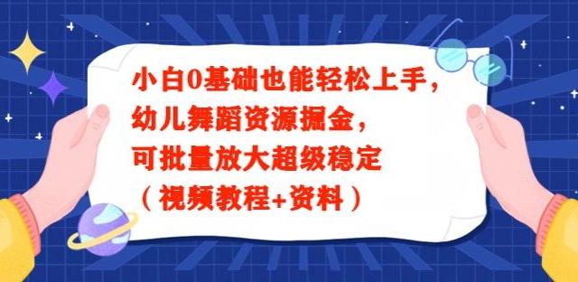 小白0基础也能轻松上手，幼儿舞蹈资源掘金，可批量放大超级稳定（视频教程+资料）-海旭网创