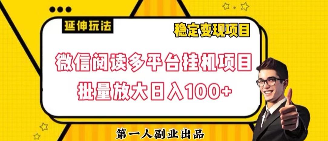 微信阅读多平台挂机项目批量放大日入100+【揭秘】-海旭网创