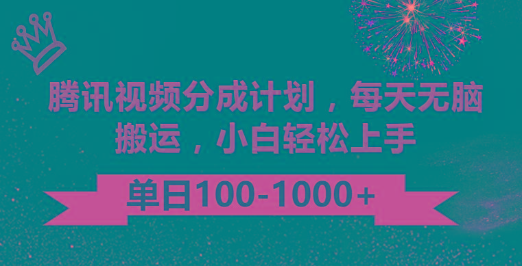 腾讯视频分成计划最新玩法，无脑搬运，日入100-1000-海旭网创