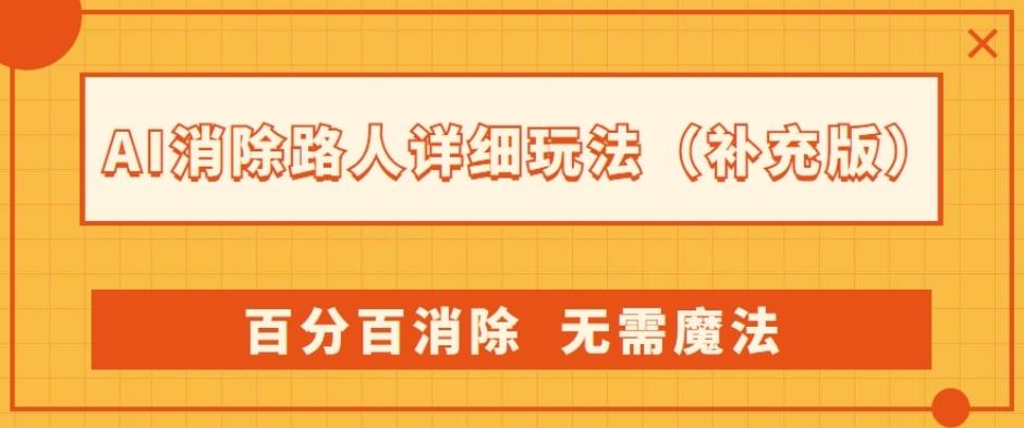 AI消除路人详细玩法，百分百消除，无需魔法(补充版)-海旭网创