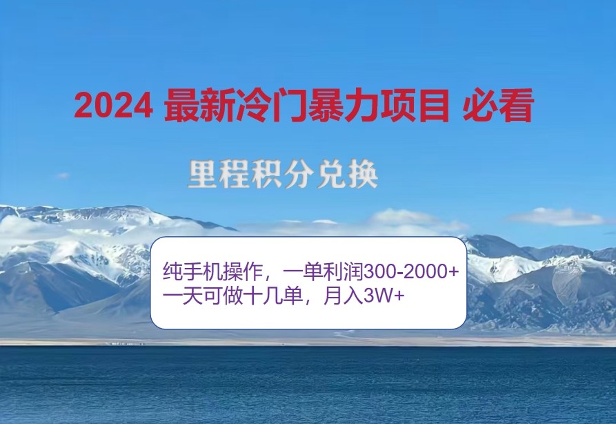 2024惊爆冷门暴利，里程积分最新玩法，高爆发期，一单300+—2000+-海旭网创