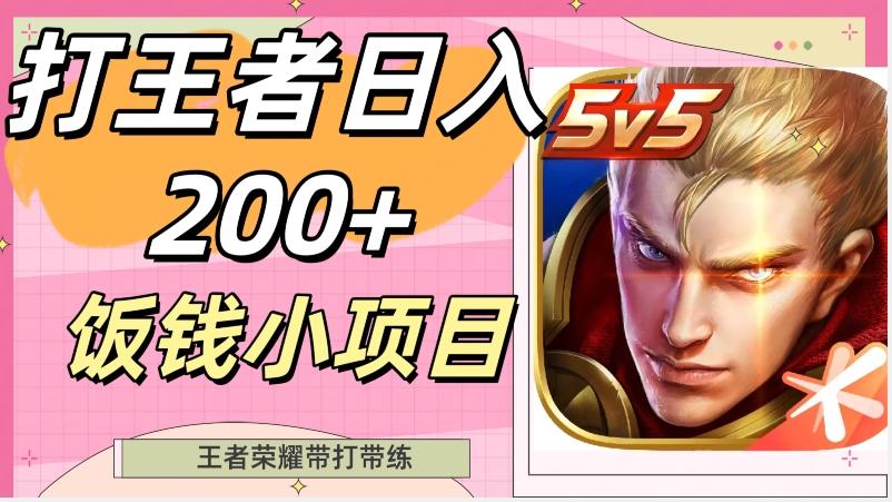 打王者日入200+，饭钱小项目，王者荣耀带打带练-海旭网创