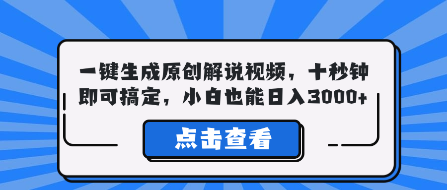 一键生成原创解说视频，十秒钟即可搞定，小白也能日入3000+-海旭网创