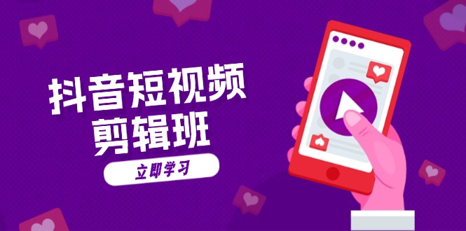 抖音短视频剪辑班：从文案到配音：抖音文字动画短视频制作秘籍-海旭网创