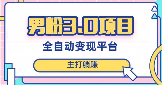 男粉3.0项目，轻松日入1000+！全自动获客渠道，当天见效，新手小白也能简单操作！-海旭网创