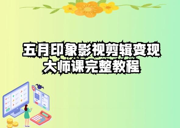 五自印象影视剪辑变现大师课完整教程-海旭网创