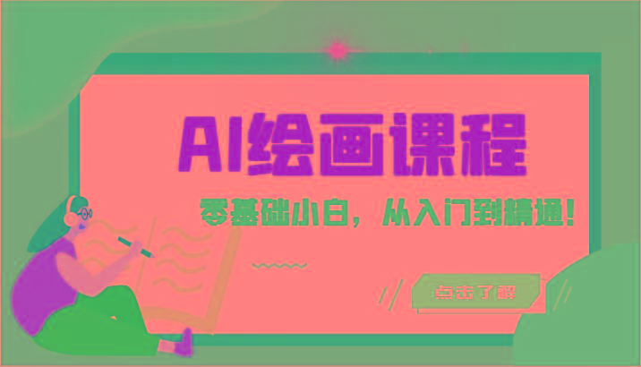 人工智能绘画课程：AI绘画零基础小白，从入门到精通！(18节课)-海旭网创