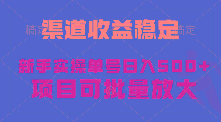 (9896期)稳定持续型项目，单号稳定收入500+，新手小白都能轻松月入过万-海旭网创
