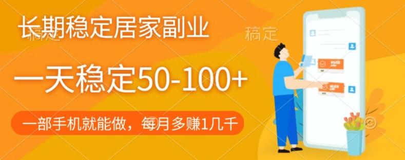 长期稳定的居家副业，一天稳定50-100+，一部手机就能做-海旭网创
