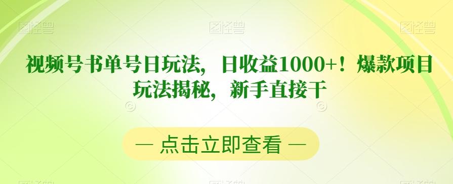 视频号书单号日玩法，日收益1000+！爆款项目玩法揭秘，新手直接干【揭秘】-海旭网创