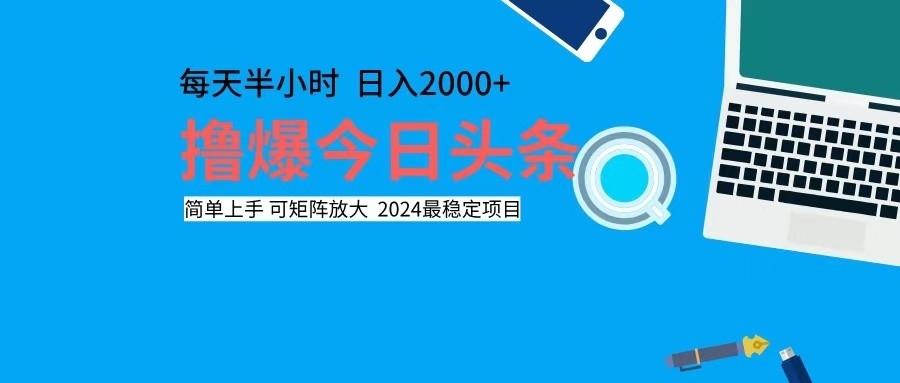 撸今日头条，单号日入2000+可矩阵放大-海旭网创