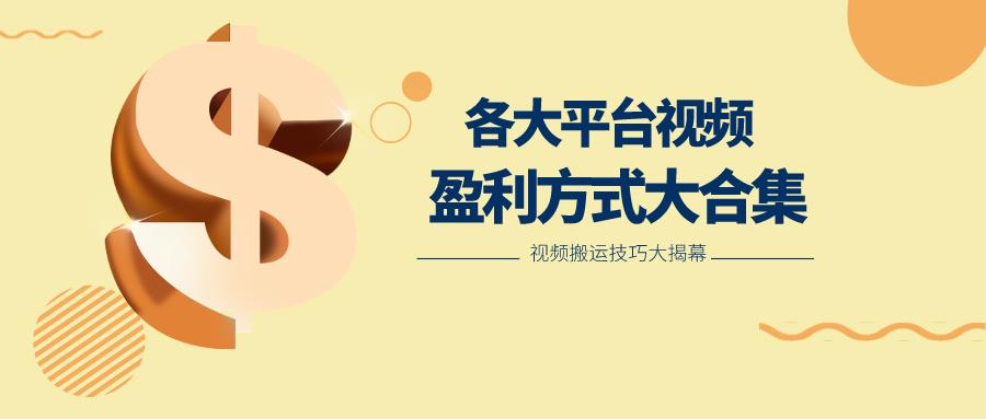 利用搬运二创在各大短视频平台获得收益，各大平台视频盈利方式大合集-海旭网创