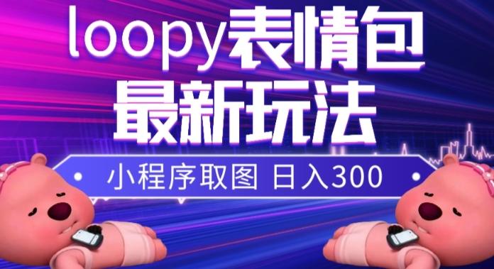 小狸猫loopy表情包小程序取图玩法，最新出的表情包素材-海旭网创