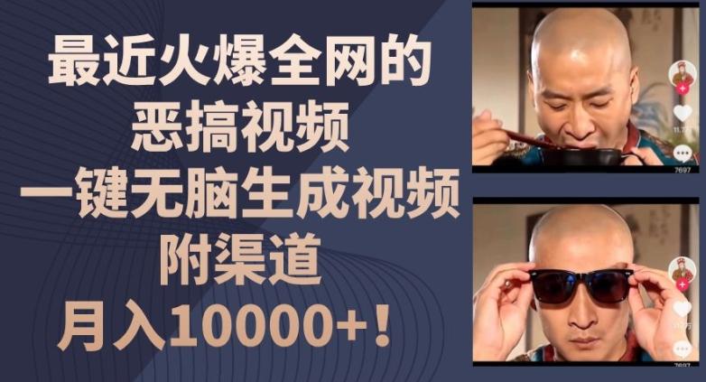 最近火爆全网的恶搞视频，一键无脑生成视频，附渠道，月入1w【揭秘】-海旭网创