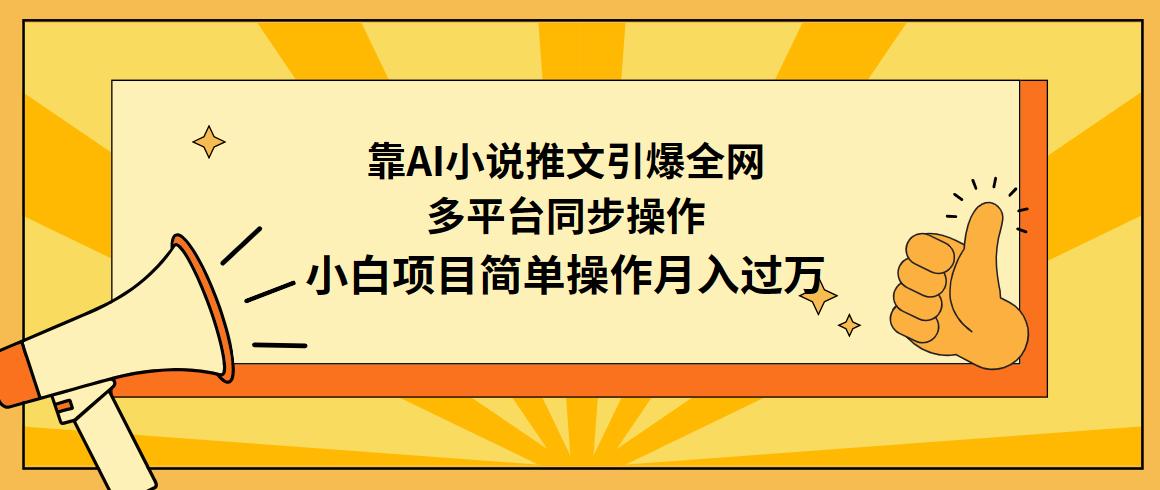 (9471期)靠AI小说推文引爆全网，多平台同步操作，小白项目简单操作月入过万-海旭网创