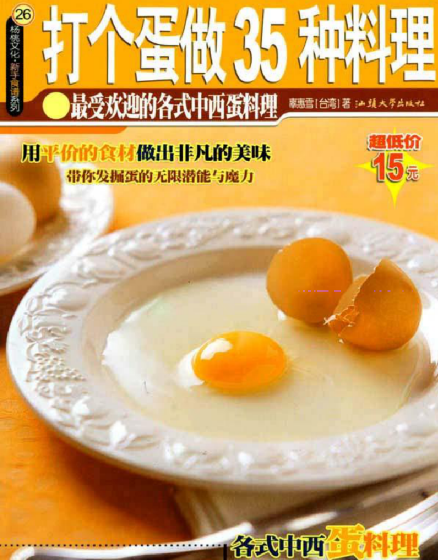 打个蛋做35种料理-海旭网创