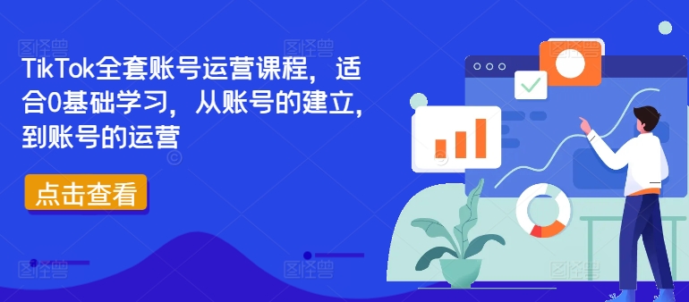 TikTok全套账号运营课程，适合0基础学习，从账号的建立，到账号的运营-海旭网创