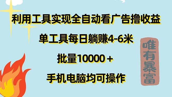利用工具实现全自动看广告撸收益，单工具每日躺赚4-6米 ，批量10000＋…-海旭网创