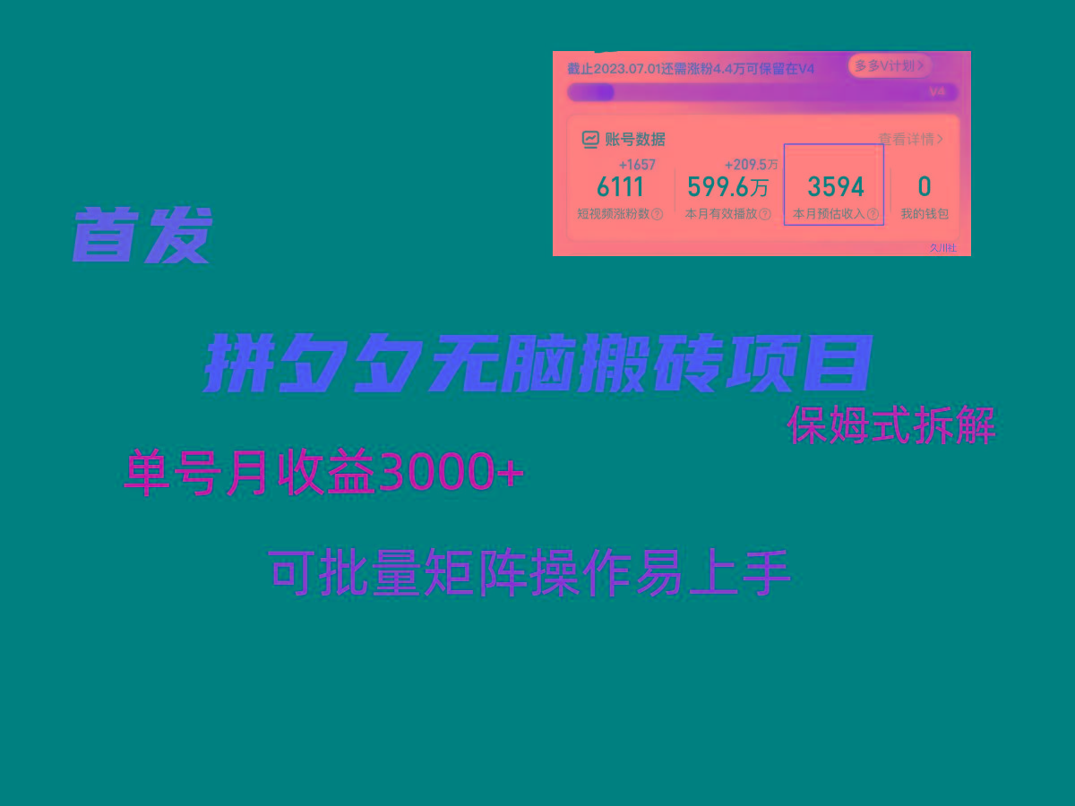 拼夕夕无脑搬砖，单号稳定收益3000+，保姆式拆解-海旭网创