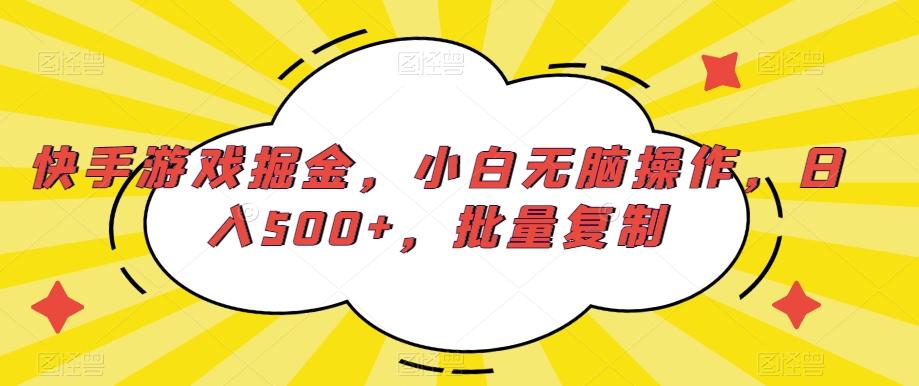 快手游戏掘金，小白无脑操作，日入500+，批量复制-海旭网创