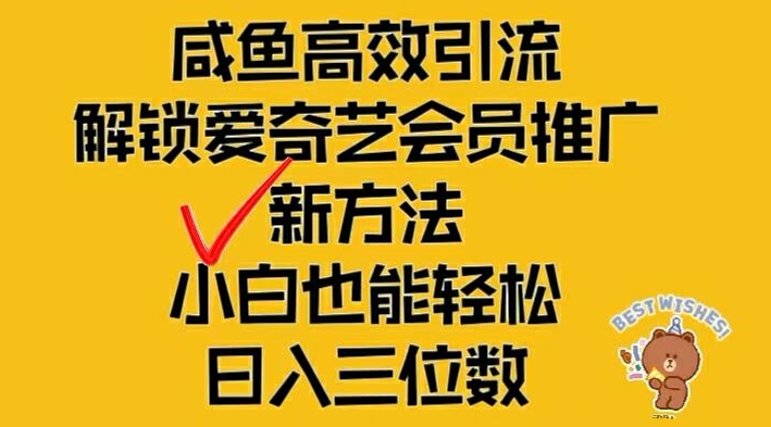 闲鱼高效引流，解锁爱奇艺会员推广新玩法，小白也能轻松日入三位数【揭秘】-海旭网创