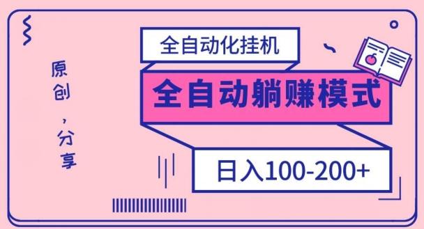 电脑手机通用挂机，全自动化挂机，日稳定100-200【完全解封双手-超级给力】-海旭网创