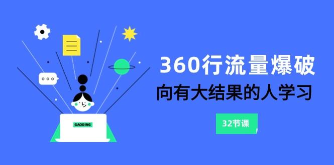 360行流量爆破，向有大结果的人学习(更新58节课)-海旭网创
