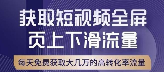 引爆淘宝短视频流量，淘宝短视频上下滑流量引爆，转化率与直通车相当！-海旭网创