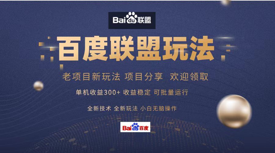 百度联盟 单机300+课程分享 小白可无脑操作-海旭网创