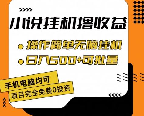 小说全自动挂机撸收益，操作简单，日入500+可批量放大 【揭秘】-海旭网创
