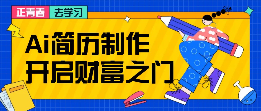 拆解AI简历制作项目， 利用AI无脑产出 ，小白轻松日200+ 【附简历模板】-海旭网创
