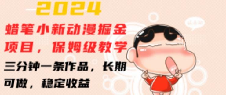 2024蜡笔小新动漫掘金项目，保姆级教学，三分钟一条作品，长期可做，稳定收益 【揭秘】-海旭网创