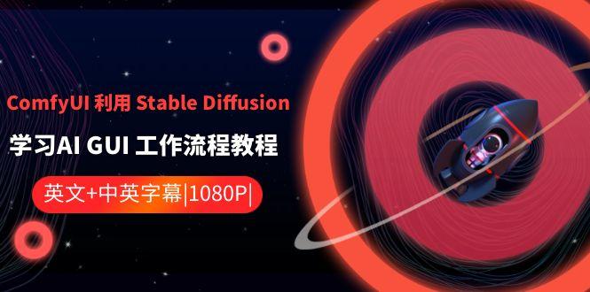 ComfyUI利用Stable Diffusion学习AI GUI工作流程教程-中英字幕-海旭网创
