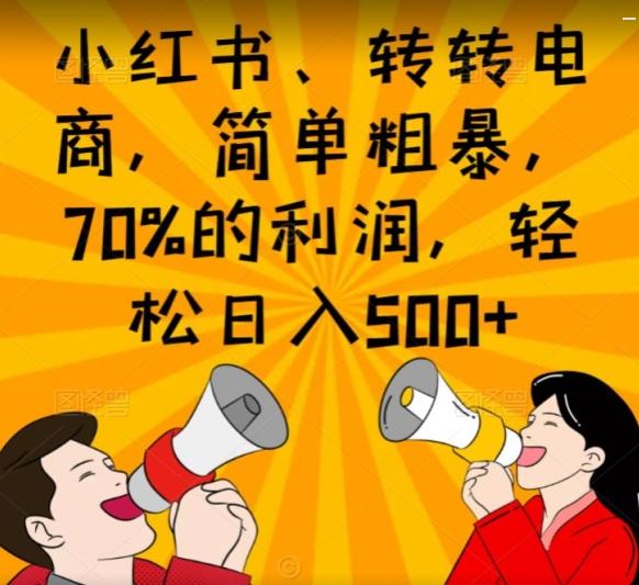 小红书、转转电商，简单粗暴，70%的利润，轻松日入500+-海旭网创