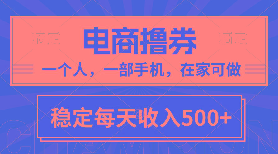 黄金期项目，电商撸券！一个人，一部手机，在家可做，每天收入500+-海旭网创
