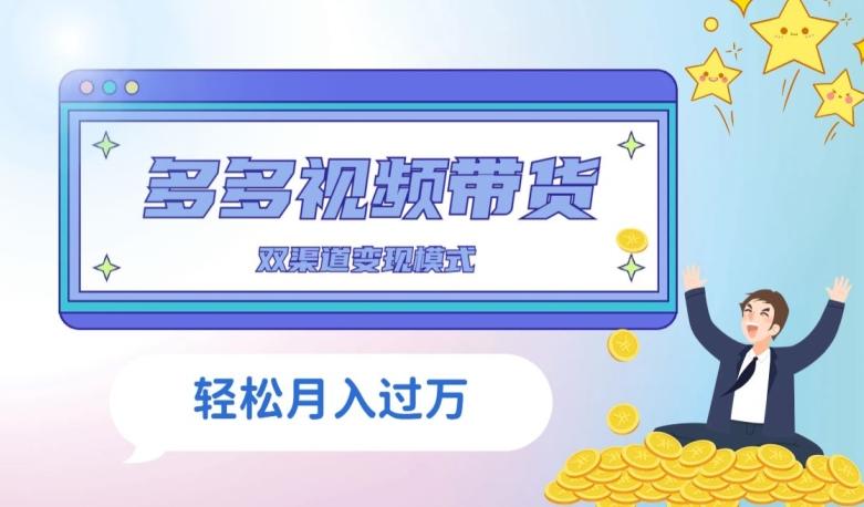 多多视频带货，三个月收入近5万，全程项目拆解-海旭网创
