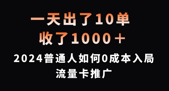 一天出了10单，收了1000+，2024普通人如何0成本入局流量卡推广【揭秘】-海旭网创