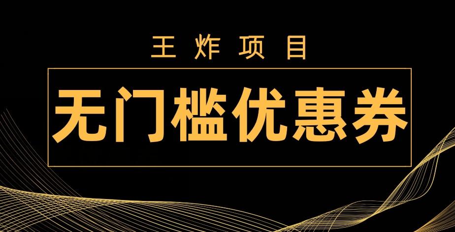 王炸项目！无门槛优惠券，单号日入300+，无需经验直接上手-海旭网创