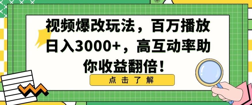 视频爆改玩法，百万播放日入3000+，高互动率助你收益翻倍【揭秘】-海旭网创
