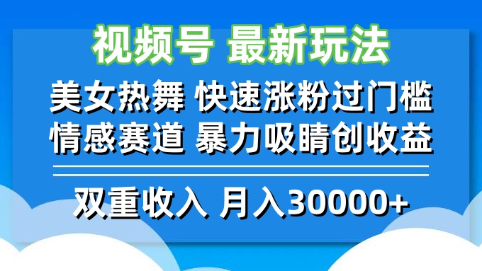 视频号最新玩法 美女热舞 快速涨粉过门槛 情感赛道  暴力吸睛创收益-海旭网创