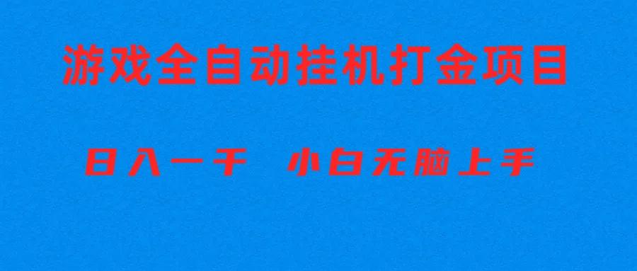 全自动游戏打金搬砖项目，日入1000+ 小白无脑上手-海旭网创