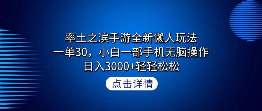 率土之滨手游全新懒人玩法，一单30，小白一部手机无脑操作，日入3000+轻…-海旭网创